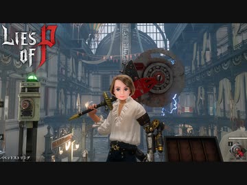 縦横360°回転する殺戮電撃チェーンソーを開発してしまうデスマッチャー #14【Lies of P】