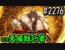 【英傑大戦】 決めるぞ！下剋上 #2276 vs天壌戦巧者
