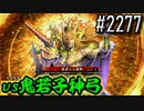 【英傑大戦】 決めるぞ！下剋上 #2277 vs鬼若子神弓