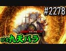【英傑大戦】 決めるぞ！下剋上 #2278 vs九天バラ