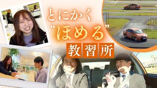 とにかく“ほめる”自動車学校～背景には少子化による教習生減少が…「ほめる指導」は事故防止に効果も