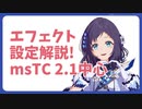 【相羽ういは】エフェクトメイキング/msTC v2.1【にじさんじMMD】