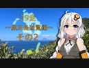 クロ目の旅　思いつき探訪禄　29走～鹿児島遊覧編～その2