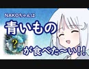 【COEIROINK投稿祭2023】NAKOちゃんは青いものが食べた〜い！！【COEIROINK劇場・グルメ】