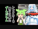 ずんだもんがレンタカーを借りに来た