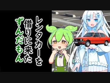 ずんだもんがレンタカーを借りに来た