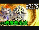 【英傑大戦】 決めるぞ！下剋上 #2279 vs興隆無念流