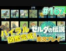 【実況】大空を翔る。ゼルダの伝説ティアーズオブザキングダム 実況プレイ！Part167【ゼルダの伝説TotK】