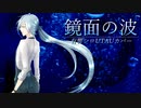【有響シロ】鏡面の波【UTAUカバー】