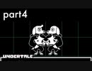 【Undertal】犬ですら結婚してるのにお前らときたら....Part4