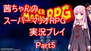 【マリオRPG】【ボイロ実況】茜ちゃんのスーパーマリオRPGリメイク実況プレイ Part5