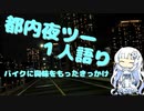 都内夜ツー１人語り　その１