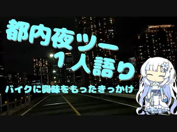 都内夜ツー１人語り　その１