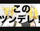 【ニコカラ】 このツンデレ！ 【onvocal】