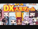 [DX人生ゲーム3]今年の年末も人生ゲームだ!!! #1 [VOICEROID実況プレイ]