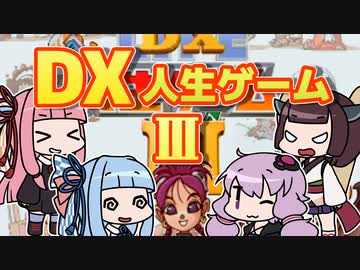 [DX人生ゲーム3]今年の年末も人生ゲームだ!!! #1 [VOICEROID実況プレイ]