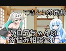 試しにクロワお姉ちゃんに相談するだけ