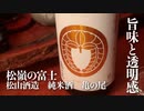 山形の酒は俺の嫁！ #21 松嶺の富士 純米酒 亀の尾