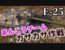 【WoT:E 25】ゆっくり実況でおくる戦車戦Part1536 byアラモンド