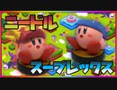 【星のカービィ】ニードル＆スープレックスのコピー帽子を紙粘土で作ってみた