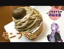 キューピーの『アレ』を使ってモンブランを作ります！【VOICEROIDキッチン】