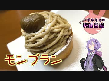 キューピーの『アレ』を使ってモンブランを作ります！【VOICEROIDキッチン】