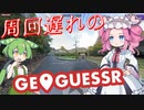【GeoGuessr】周回遅れのジオゲッサー #22-4