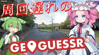 【GeoGuessr】周回遅れのジオゲッサー #22-4