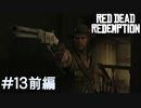 【Red Dead Redemption #13前編】まずは1人。ビルが何処にいるか教えてもらおうか！【Switchゲーム実況】