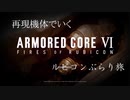 [アーマードコアVI]再現機体で行くルビコンぶらり旅[ゆっくり実況]