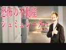徐々にバグっていく「新築不動産」を見学するシュミュレーションゲームが怖すぎる