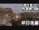 【Red Dead Redemption #13後編】メキシコ編完結。革命軍と一緒にメキシコ軍を倒せ！【Switchゲーム実況】