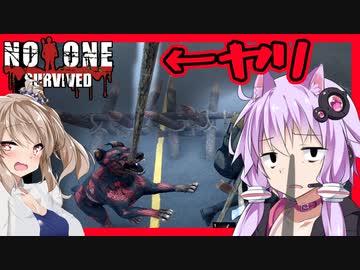 【ボイスロイド実況】ブットい槍刺さってます！！ウッドスパイク。そうじゃない！タンパク質を求めて別の島へ編【NoOneSurvived#４】