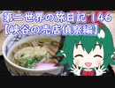 第二世界の旅日記 146【峡谷の売店偵察編】