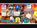 モトイケメンが参加する KPTB　第12回