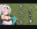 んほぉぉ声百人一首ごいのぉぉぉぉ【COEIROINK投稿祭2023】