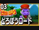 §【#03】念願、感動、待望…！思いの丈を叫びまくる実況！【スーパーマリオRPGリメイク】