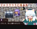 [ジャンクリラに光あれ！]アメちゃんのテキトー発言、癖になるわぁ… #10 [ずんだもん実況]