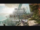 田舎ウサギのアサシンクリード オデッセイ PART-89