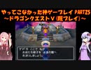【ドラゴンクエストⅤ】ゆかあかが通ってこなかった神ゲーを初見(じゃない)プレイ　第25回　～ドラクエⅤ編～【Voiceroid実況】
