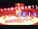 【SO2R】レナの拳で宇宙を救う【制限実況プレイ】＃１４