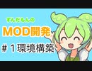 ずんだもんのMOD開発 #1 環境構築