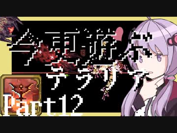 【Terraria】今更遊ぶテラリア Calamity mod [Part.12]