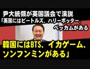 尹大統領が英国議会で演説「英国にビートルズ、ハリーポッター、ベッカムがあるなら、韓国にはBTS、イカゲーム、ソンフンミンがある」