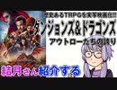 結月さんの映画紹介「ダンジョンズ＆ドラゴンズ　アウトローたちの誇り」