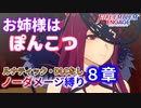 【FEエンゲージ】ノーダメージ縛り 8章【ルナティック・DLCなし】