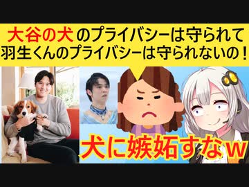 羽生結弦のファン「マスコミは大谷の犬の名前はプライバシー守るのに、羽生くんのプライバシーは守らない