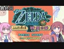 【ゼルダの伝説 ふしぎの木の実】フィーちゃん的ゼルダの伝説 時空の章＃１８終【CeVIO&ボイスロイド実況】