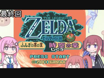 【ゼルダの伝説 ふしぎの木の実】フィーちゃん的ゼルダの伝説 時空の章＃１８終【CeVIO&amp;ボイスロイド実況】