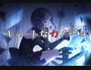 【プロセカ】キュートなカノジョ　master
